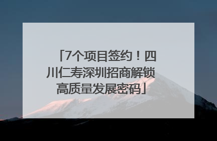 7个项目签约！四川仁寿深圳招商解锁高质量发展密码