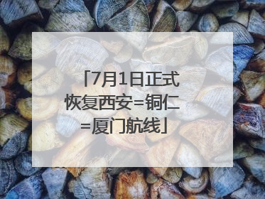 7月1日正式恢复西安=铜仁=厦门航线