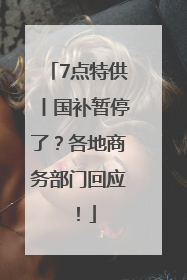 7点特供丨国补暂停了？各地商务部门回应！