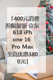 400元消费券限量领 京东618 iPhone 16 Pro Max至高优惠3800元