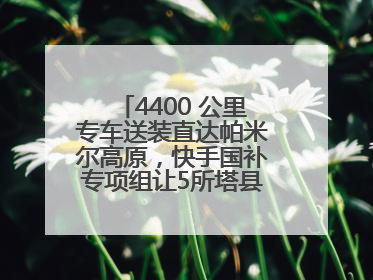 4400 公里专车送装直达帕米尔高原，快手国补专项组让5所塔县小学换新洗衣机