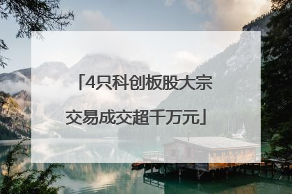 4只科创板股大宗交易成交超千万元