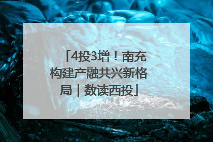 4投3增！南充构建产融共兴新格局｜数读西投