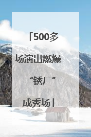 500多场演出燃爆 “锈厂”成秀场
