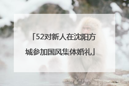 52对新人在沈阳方城参加国风集体婚礼