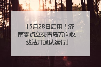 5月28日启用！济南零点立交青岛方向收费站开通试运行