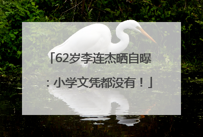 62岁李连杰晒自曝：小学文凭都没有！
