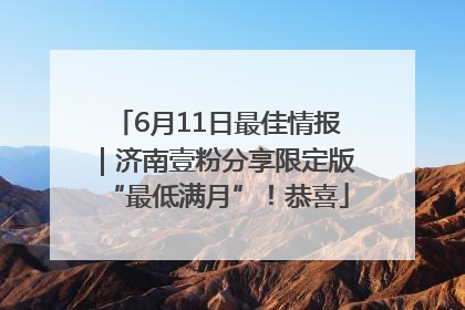 6月11日最佳情报｜济南壹粉分享限定版“最低满月”！恭喜