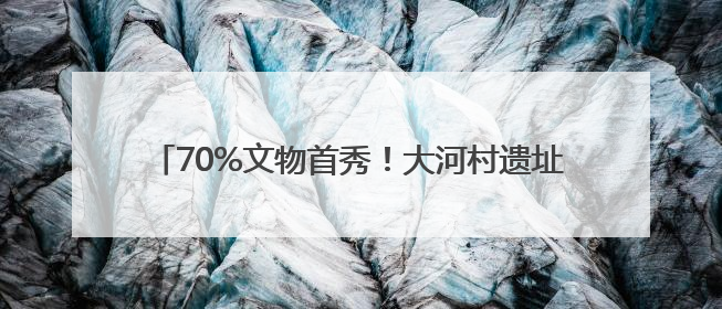 70%文物首秀！大河村遗址博物馆新馆即将开馆试运行