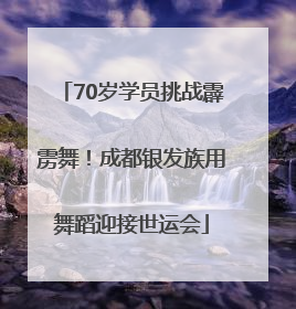 70岁学员挑战霹雳舞！成都银发族用舞蹈迎接世运会