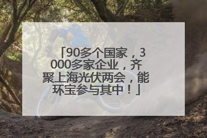90多个国家，3000多家企业，齐聚上海光伏两会，能环宝参与其中！