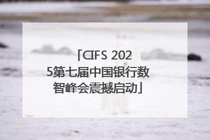 CIFS 2025第七届中国银行数智峰会震撼启动