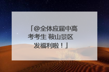 @全体应届中高考考生 鞍山景区发福利啦！