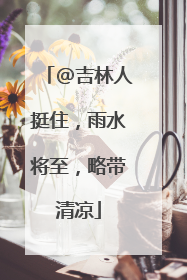 @吉林人挺住，雨水将至，略带清凉
