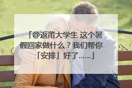 @返莆大学生 这个暑假回家做什么？我们帮你「安排」好了……