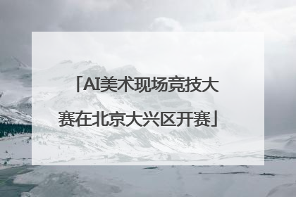 AI美术现场竞技大赛在北京大兴区开赛