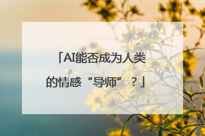 AI能否成为人类的情感“导师”？