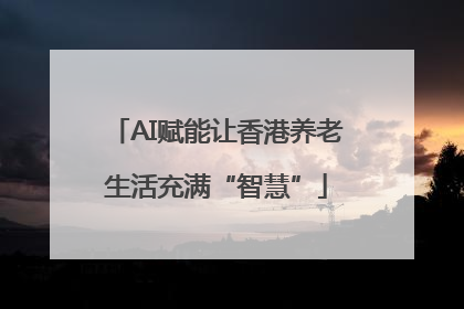 AI赋能让香港养老生活充满“智慧”