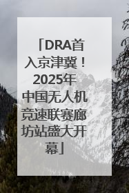 DRA首入京津冀！2025年中国无人机竞速联赛廊坊站盛大开幕