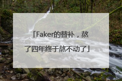 Faker的替补，熬了四年终于熬不动了
