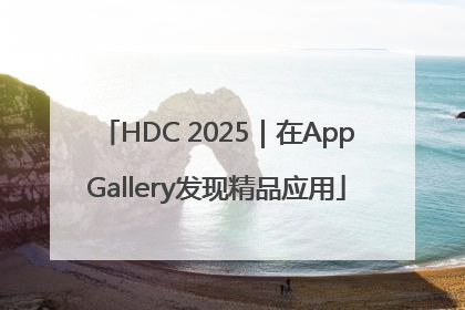 HDC 2025｜在AppGallery发现精品应用