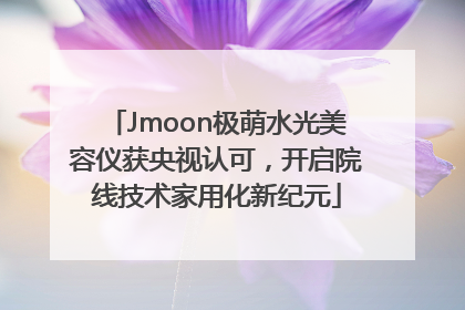Jmoon极萌水光美容仪获央视认可，开启院线技术家用化新纪元