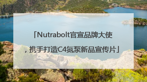 Nutrabolt官宣品牌大使，携手打造C4氮泵新品宣传片