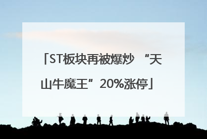ST板块再被爆炒 “天山牛魔王”20%涨停