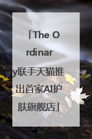 The Ordinary联手天猫推出首家AI护肤旗舰店