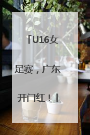 U16女足赛，广东开门红！