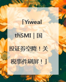 YiwealthSMI｜国投证券空降！关税事件刷屏！