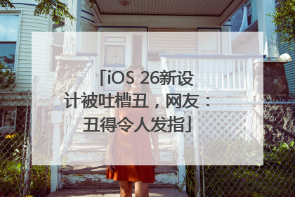 iOS 26新设计被吐槽丑，网友：丑得令人发指