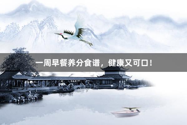 一周早餐养分食谱，健康又可口！